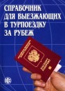 Справочник для выезжающих в турпоездку за рубеж (по состоянию на 1 июня 2006 г.) Шпилько С.П., Гладун А.В.