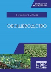 Овощеводство ТОРИКОВ В.Е., Сычев С.М.