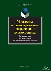 Морфемика и словообразование современного русского языка Бутакова Л.О.