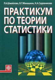 Практикум по теории статистики Шмойлова Р.А., Минашкин В.Г., Садовникова Н.А.