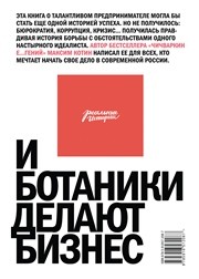И ботаники делают бизнес Котин М.