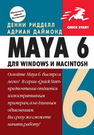Maya 6 для Windows и Macintosh Ридделл Д., Даймонд Э.