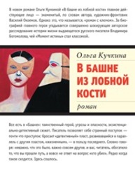 В башне из лобной кости : роман Кучкина О.