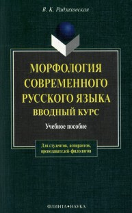 Морфология современного русского языка. Вводный курс: учебное пособие Радзиховская В.К.