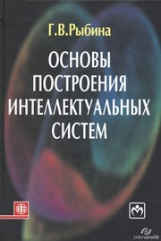 Основы построения интеллектуальных систем Рыбина Г.В.