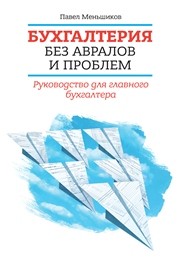 Бухгалтерия без авралов и проблем. Руководство для главного бухгалтера Меньшиков П.В.