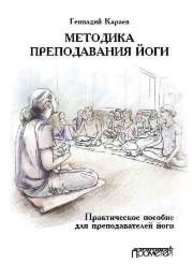 Методика преподавания йоги Караев Г.