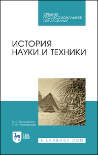 История науки и техники Поликарпов В. С., Поликарпова Е. В.