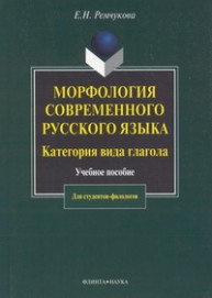 Морфология современного русского языка. Категория вида глагола Ремчукова Е.Н.