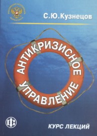 Антикризисное управление Кузнецов С.Ю.