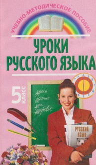 Уроки русского языка. 5 класс Печенёва Т.А.