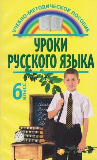 Уроки русского языка. 6 класс Печенёва Т.А.