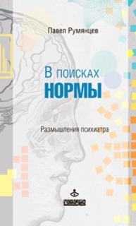 В поисках нормы. Размышления психиатра Румянцев П.