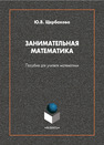 Занимательная математика : пособие для учителя математики Щербакова Ю. В.