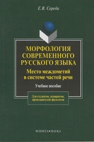 Морфология современного русского языка. Место междометий в системе частей речи Середа Е.В.