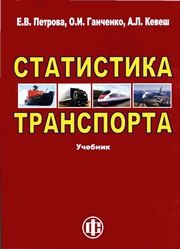 Статистика транспорта Петрова Е.В., Ганченко О.И., Кевеш А.Л.