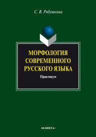 Морфология современного русского языка: практикум Рябушкина С.В.