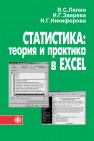 Статистика: теория и практика в Excel Лялин В.С.