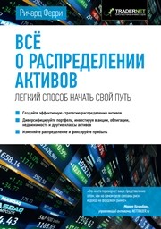 Всё о распределении активов. Легкий способ начать свой путь Ферри Р.