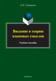 Введение в теорию языковых смыслов Сидоренко Е.Н.