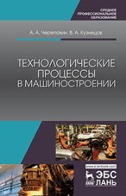 Технологические процессы в машиностроении Черепахин А.А., Кузнецов В.А.