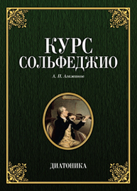 Курс сольфеджио. Диатоника Агажанов А.П.