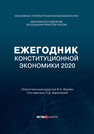 Ежегодник Конституционной Экономики 2020 
