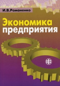 Экономика предприятия Романенко И.В.