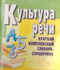 Культура речи Печенёва Т.А.