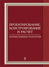 Проектирование, конструирование и расчет техники пищевых технологий Панфилов В. А.