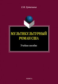 Мультикультурный роман США Бутенина Е.М.