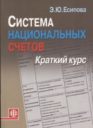 Система национальных счетов: краткий курс Есипова Э.Ю.