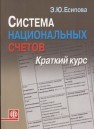 Система национальных счетов: краткий курс Есипова Э.Ю.