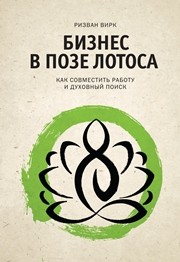Бизнес в позе лотоса. Как совместить работу и духовный поиск Ризван В.