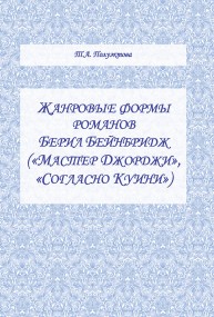 Жанровые формы романов Берил Бейнбридж ("Мастер Джорджи", "Согласно Куини") Полуэктова Т.А.