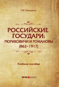 Российские государи: Рюриковичи и Романовы (862–1917): учебное пособие. — 2 изд. Тимошина Т.М.