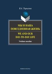 Мы и наша повседневная жизнь. We and our day-to-day life, 2-е изд. Тырыгина В.А.