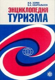 Энциклопедия туризма: Справочник Зорин И.В., Квартальнов В.А.