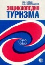 Энциклопедия туризма: Справочник Зорин И.В., Квартальнов В.А.