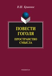 Повести Гоголя: пространство смысла: монография Кривонос В.Ш.