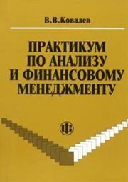 Практикум по анализу и финансовому менеджменту Ковалев В.В.