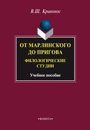 От Марлинского до Пригова: филологические студии: учеб. пособие Кривонос В.Ш.