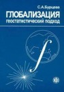Глобализация: геостатистический подход Бурцева С.А.