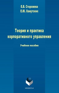 Теория и практика корпоративного управления Сторожева Е.В., Хамутскихи Е.Ю.