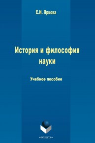 История и философия науки Яркова Е.Н.