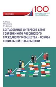 Согласование интересов страт современного российского гражданского общества — основа социальной стабильности Галас М.Л., Силласте Г.Г., Шатилов А.Б.