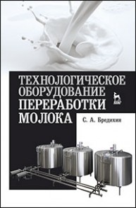 Технологическое оборудование переработки молока Бредихин С.А.