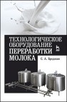 Технологическое оборудование переработки молока Бредихин С.А.
