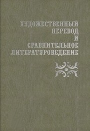 Художественный перевод и сравнительное литературоведение Жаткин Д.Н.