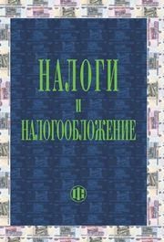 Налоги и налогообложение Алиев Б.Х.